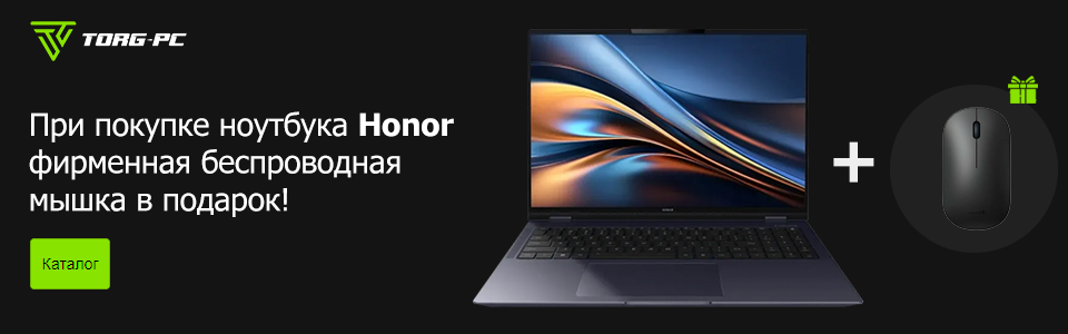 При покупке ноутбука Honor фирменная беспроводная мышка в подарок!