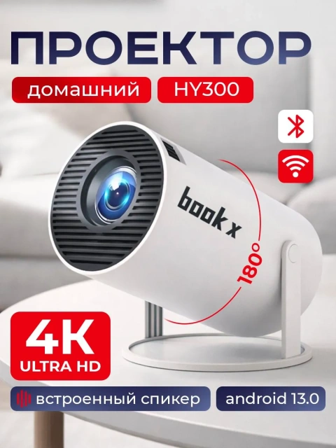 Фото - Мини-проектор BookX (Android 13/2.4G\5G dual wifi 6/BlueTooth 5.0/HD/ Автофокусировка/Электронный фокус)