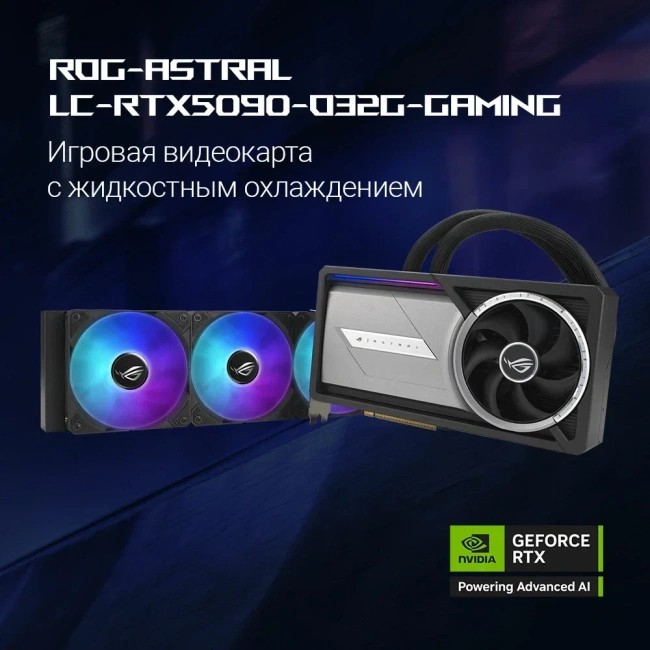 Видеокарта ASUS GeForce RTX 5090 ROG Astral LC OC 32GB (ROG-ASTRAL-LC-RTX5090-O32G-GAMING) купить! 