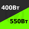 от 400 Вт до 550 Вт Купить! 
