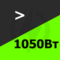 Свыше 1050 Вт Купить! 