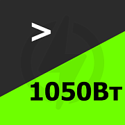 Свыше 1050 Вт Купить! 