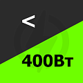 до 400 Вт Купить! 