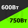 от 600 Вт до 750 Вт Купить! 