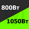 от 800 Вт до 1050 Вт Купить! 