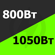 от 800 Вт до 1050 Вт Купить! 