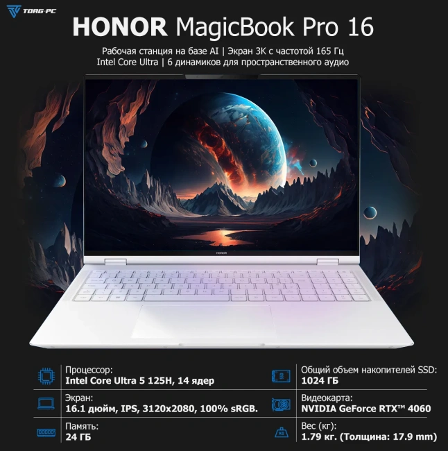 Ноутбук HONOR MagicBook Pro 16 Hunter DRA-5416 (Ultra 5 125H/16.1"/3K/24Gb/1Tb SSD/RTX 4060/Win 11 Home) 5301AJYK White - фото